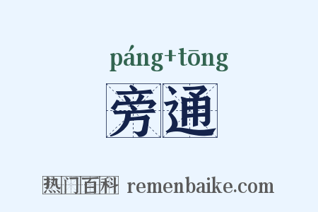 旁通是什么意思的图片